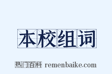 本校组词是什么意思的图片